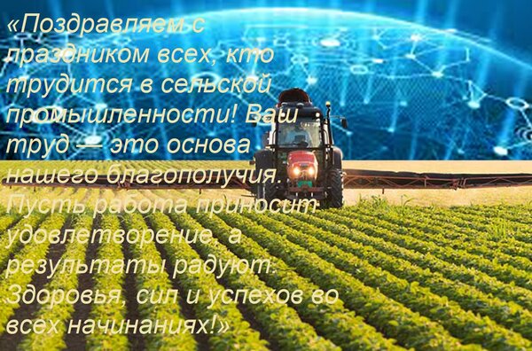 Открытка «Поздравляем с праздником всех, кто трудится в сельской промышленности! Ваш труд — это основа нашего