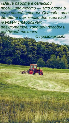Открытка «Ваша работа в сельской промышленности — это опора и сила нашей страны. Спасибо, что делаете так мно