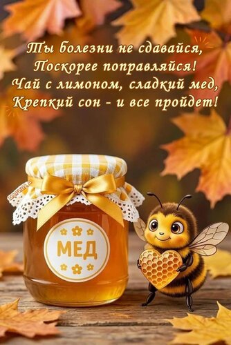 Открытка ТЫ БОЛЕЗНИ НЕ СДАВАЙСЯ, ПОСКОРЕЕ ПОПРАВЛЯЙСЯ! ЧАЙ С ЛИМОНОМ, СЛАДКИЙ МЕД, КРЕПКИЙ СОН - И ВСЕ ПРОЙДЕ