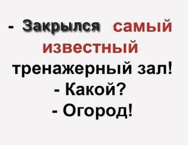 Открытка закрылся самый известный тренажерный зал какой? огород