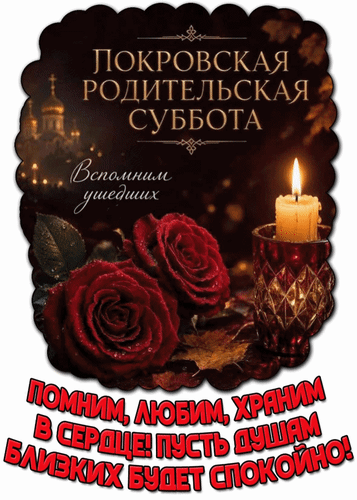 Анимированная открытка Покровская родительская суббота. Вспомним ушедших. Помним, любим, храним в сердце! Пусть душам близк