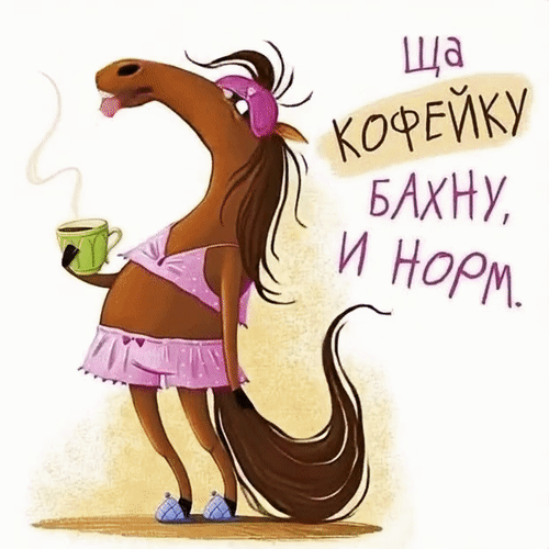 Анимированная открытка Ща кофейку бахну, и норм.