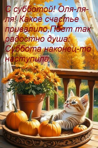 Открытка С субботой! Оля-ля-ля! Какое счастье привалило, Поет так радостно душа: Суббота наконец-то наступила