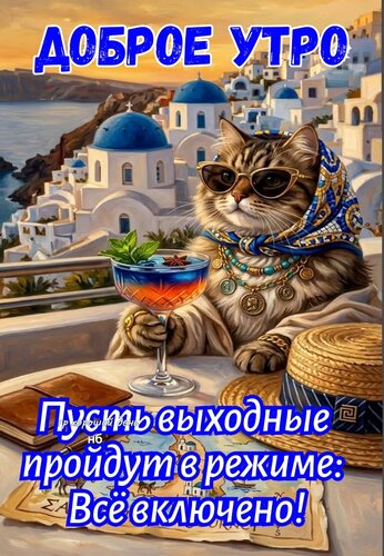Открытка Доброе утро
