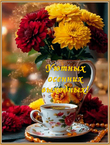 Анимированная открытка Уютных осенних выходных!