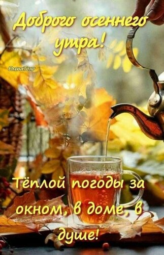 Открытка доброго осеннего утра