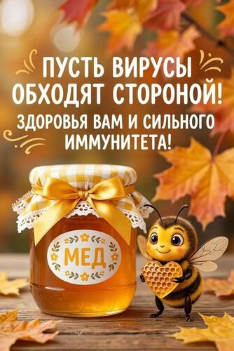Открытка ПУСТЬ ВИРУСЫ ОБХОДЯТ СТОРОНОЙ! ЗДОРОВЬЯ ВАМ И СИЛЬНОГО ИММУНИТЕТА!