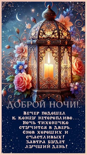 Открытка Доброй ночи