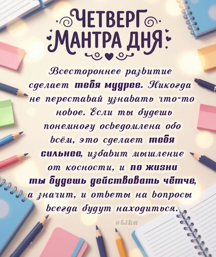 Открытка Мантра дня четверг