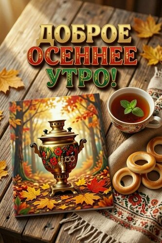 Открытка Доброе утро