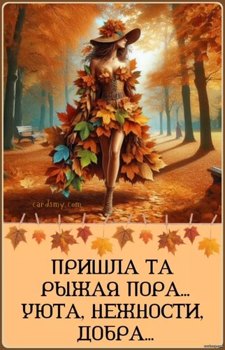 Открытка Пришла та рыжая пора