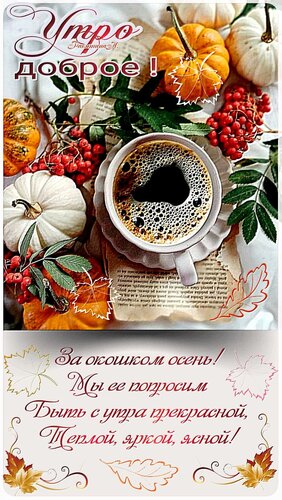 Открытка Доброе утро