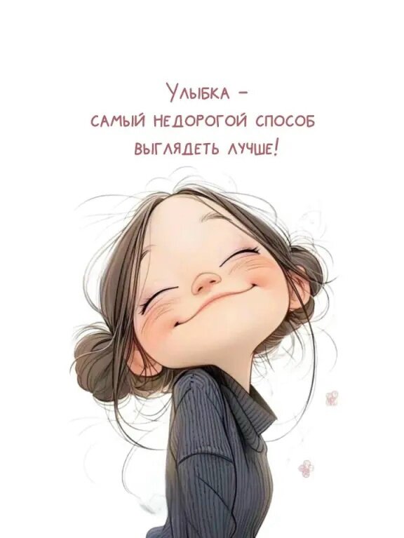 Открытка Улыбка способ выглядеть лучше