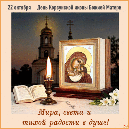 Анимированная открытка Икона Богородицы Корсунская 1