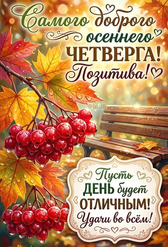Открытка Самого доброго осеннего четверга