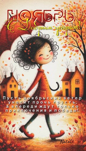 Открытка Ноябрь