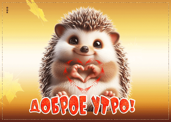 Анимированная открытка доброе утро