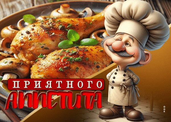 Анимированная открытка Приятного аппетита