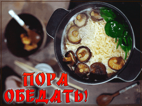 Анимированная открытка Пора обедать