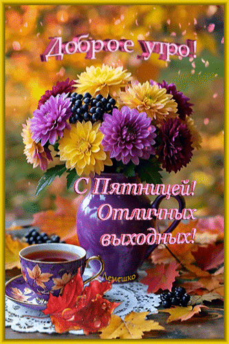Анимированная открытка Доброе утро! С пятницей! Отличных выходных!