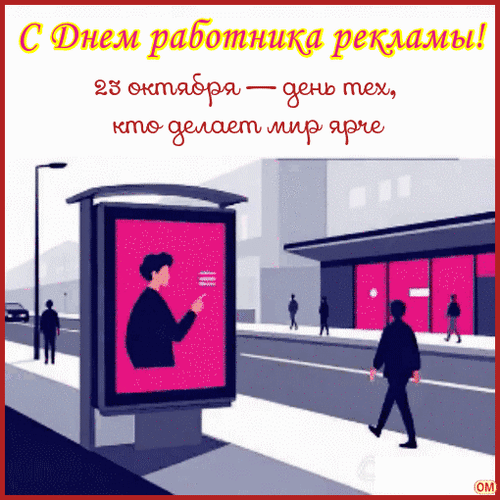 Анимированная открытка День работников рекламы