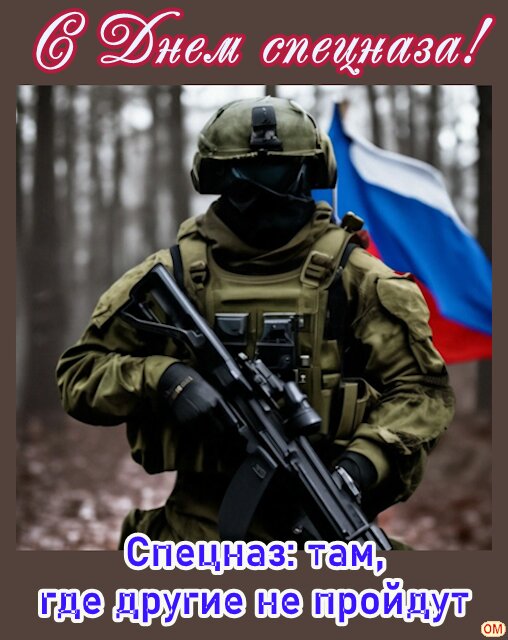 Открытка День спецназа