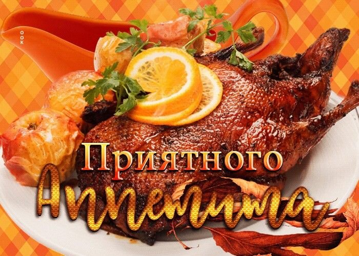 Открытка Приятного аппетита