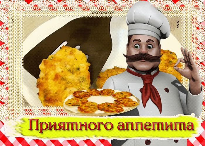 Открытка Приятного аппетита