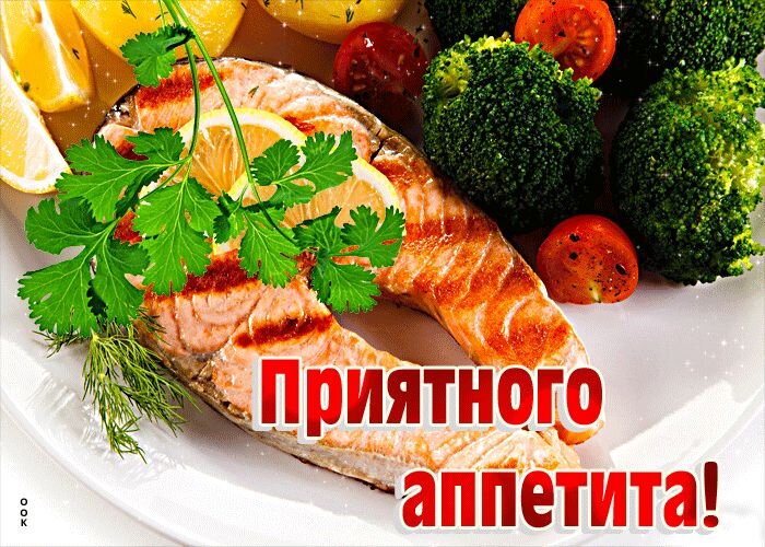 Открытка Приятного аппетита
