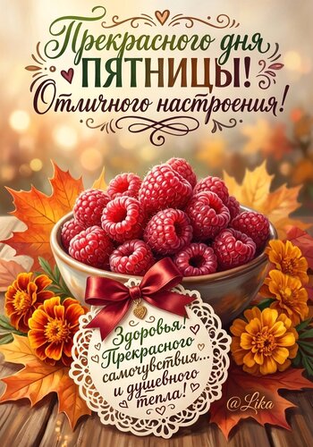 Открытка Прекрасного дня пятницы