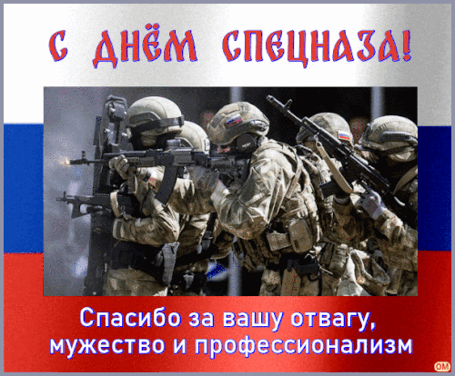 Анимированная открытка День спецназа