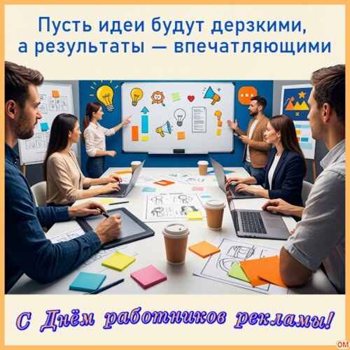 Открытка День работников рекламы 