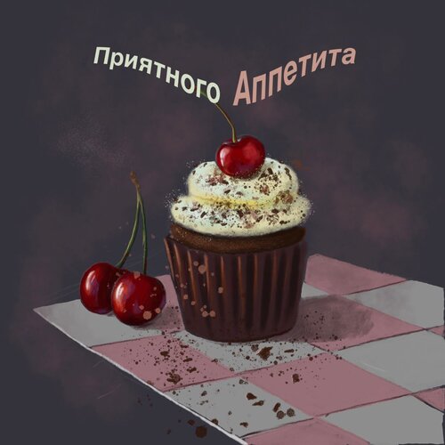Открытка Приятного аппетита