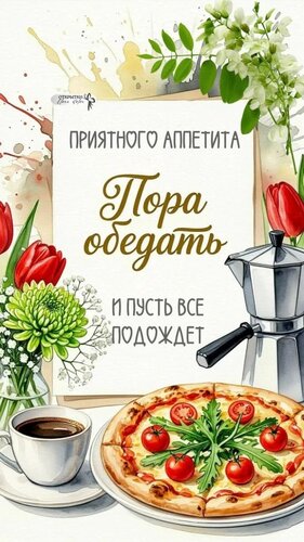 Открытка приятного аппетита