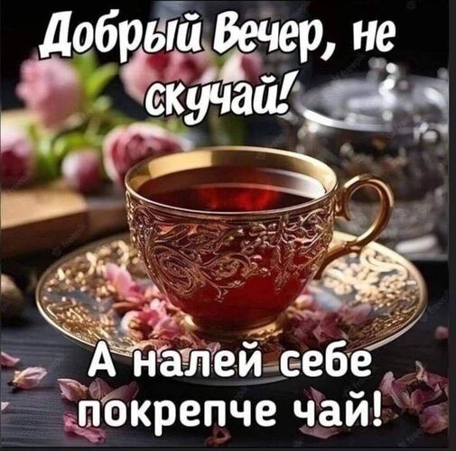 Открытка добрый вечер