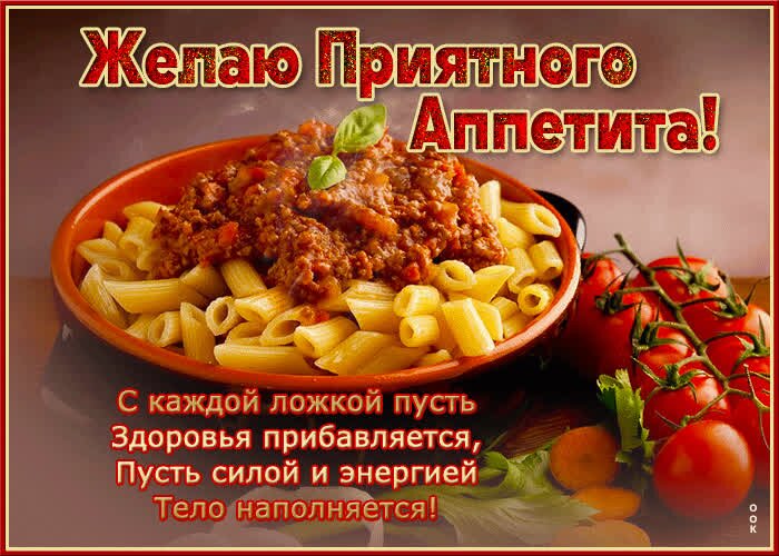 Открытка Приятного аппетита