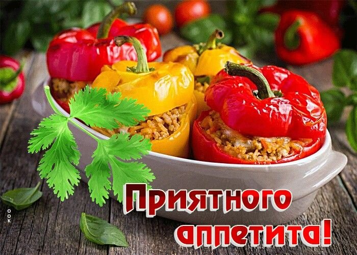 Открытка Приятного аппетита