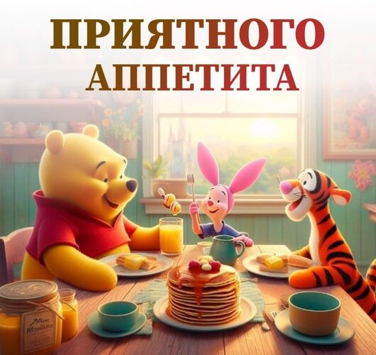Открытка приятного аппетита