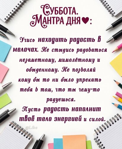 Открытка Суббота. Мантра дня.