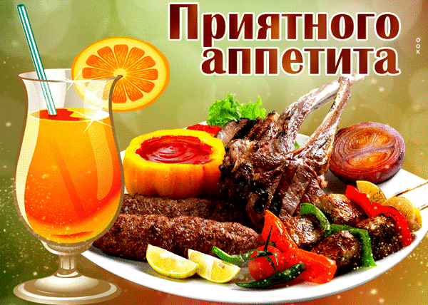 Анимированная открытка приятного аппетита