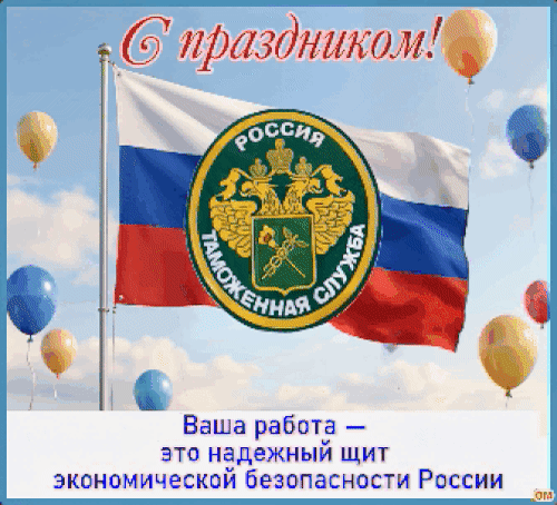 Анимированная открытка День таможенника 1