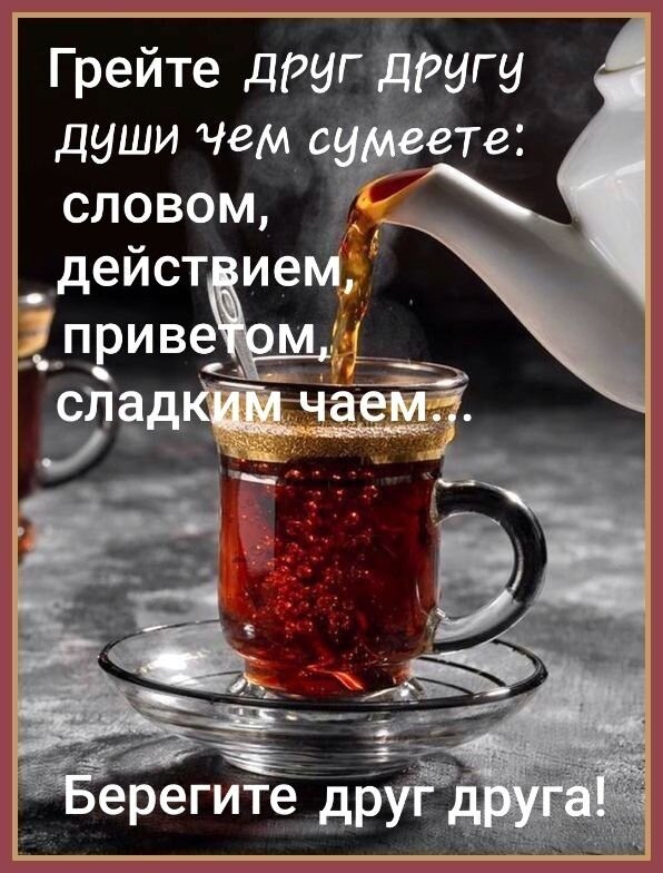 Открытка Грейте друг другу души
