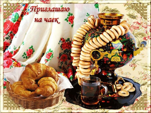 Открытка приглашаю на чаек