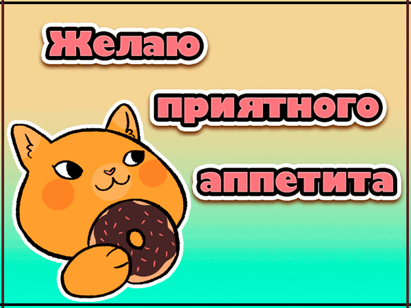 Анимированная открытка Приятного аппетита