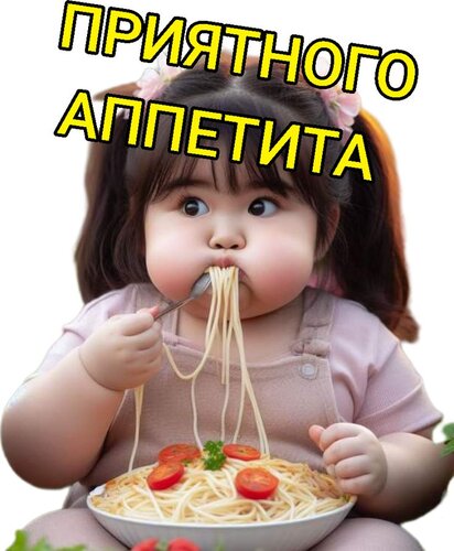 Открытка Приятного аппетита
