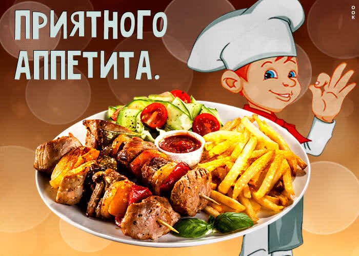 Открытка приятного аппетита