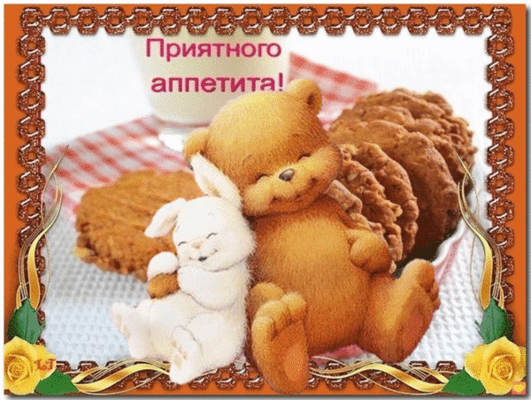 Анимированная открытка Приятного аппетита