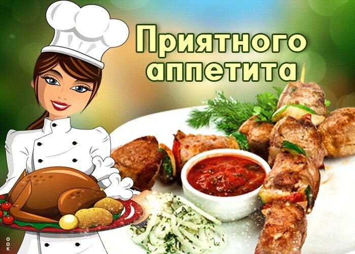 Открытка приятного аппетита