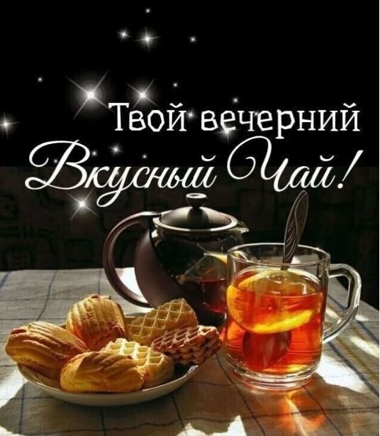 Открытка Вкусный чай