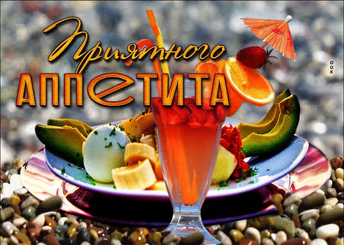 Открытка Приятного аппетита